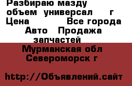 Разбираю мазду 626gf 1.8'объем  универсал 1998г › Цена ­ 1 000 - Все города Авто » Продажа запчастей   . Мурманская обл.,Североморск г.